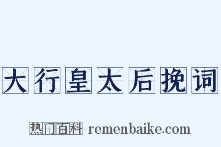 大行皇太后挽词是什么意思的图片